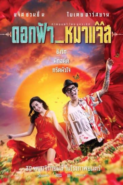 DOK FAH MHA JAZZ (2017) ดอกฟ้า หมาแจ๊ส DOK FAH MHA JAZZ (2017) ดอกฟ้า หมาแจ๊ส