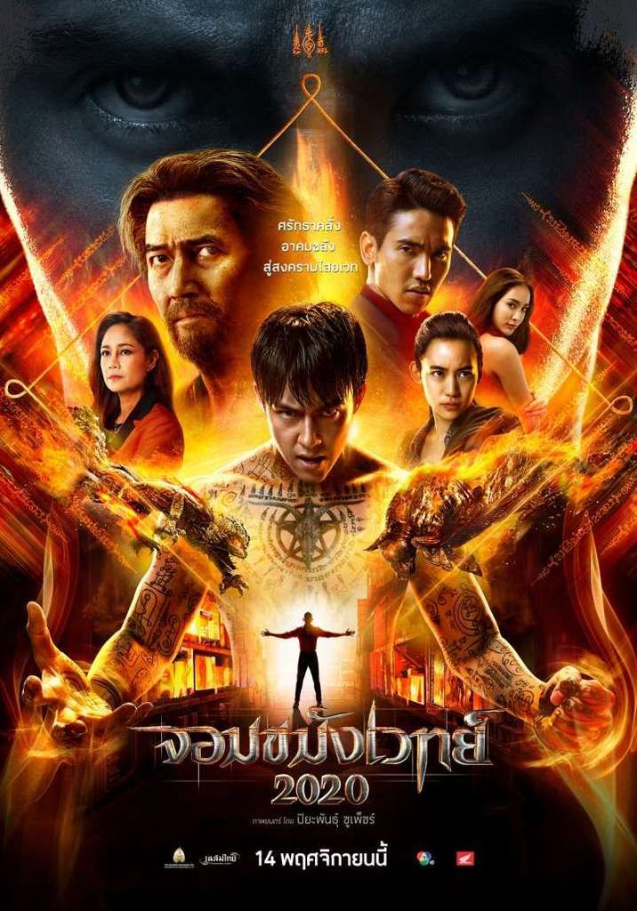 Necromancer 2020 จอมขมังเวทย์ 2020 (2019) Necromancer 2020 จอมขมังเวทย์ 2020 (2019)