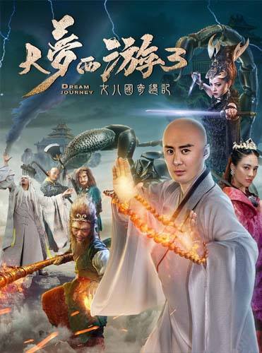 Dream Journey 3 The Land of Many ไซอิ๋ว 3 ศึกอภินิหารอสูรพันปี (2017) Dream Journey 3 The Land of Many ไซอิ๋ว 3 ศึกอภินิหารอสูรพันปี (2017)