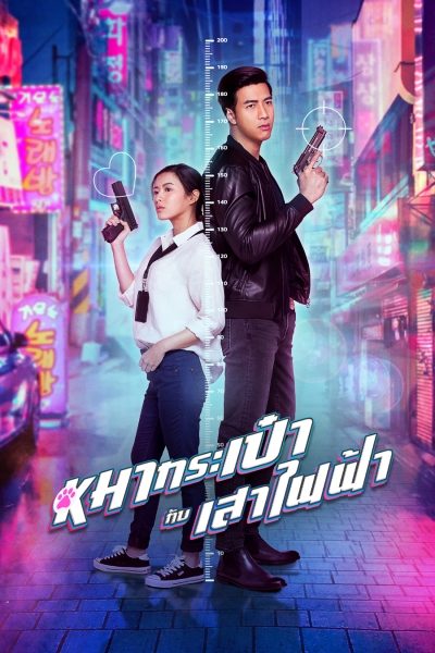 Pint Size Spy Girl (2020) สายลับหมากระเป๋ากับเสาไฟฟ้า Pint Size Spy Girl (2020) สายลับหมากระเป๋ากับเสาไฟฟ้า