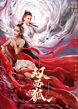 Double Faced Fox | iQIYI (2020) จิ้งจอกสองหน้า Double Faced Fox | iQIYI (2020) จิ้งจอกสองหน้า